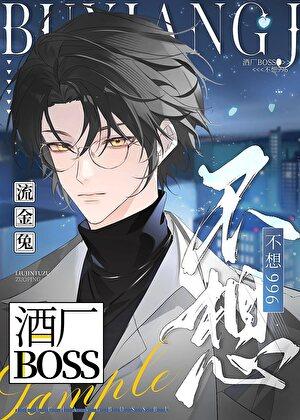 酒厂boss不想996的工作