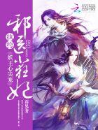 邪王独宠纨绔小妖妃