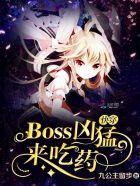 快穿boss