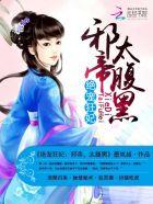 绝宠狂妃邪帝滚下榻