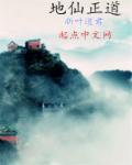 地仙正道123