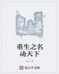 名动天下全文在线阅读