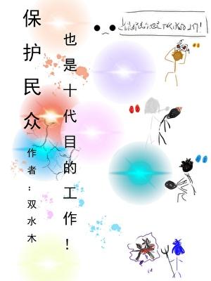 保护民众也是十代目的责任啊