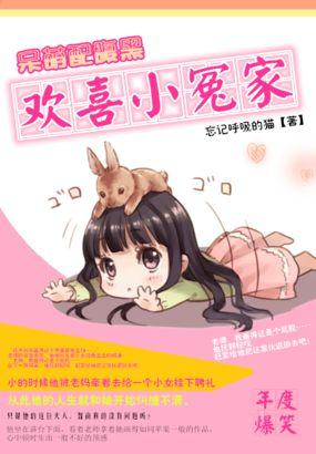 呆萌配腹黑欢喜小冤家