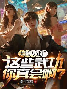 太监的专业素养