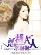 总裁大人求抱抱免费阅读