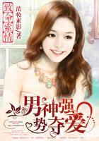 总裁强势夺爱免费