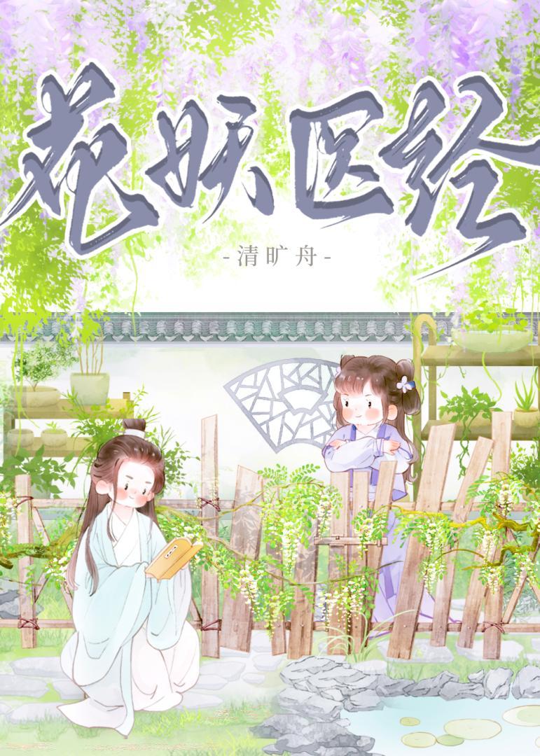 花妖的作者原名