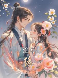 洺舒缘全文免费阅读最新章节