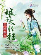 田园娇娘男主是谁