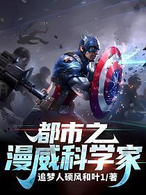 都市之漫威科学家笔趣阁