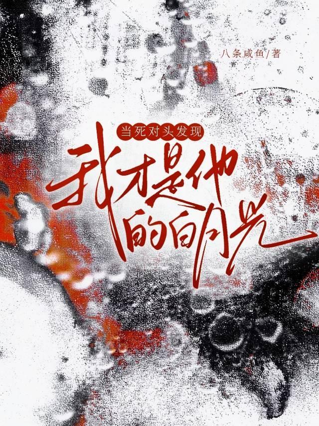 当死对头发现我是o