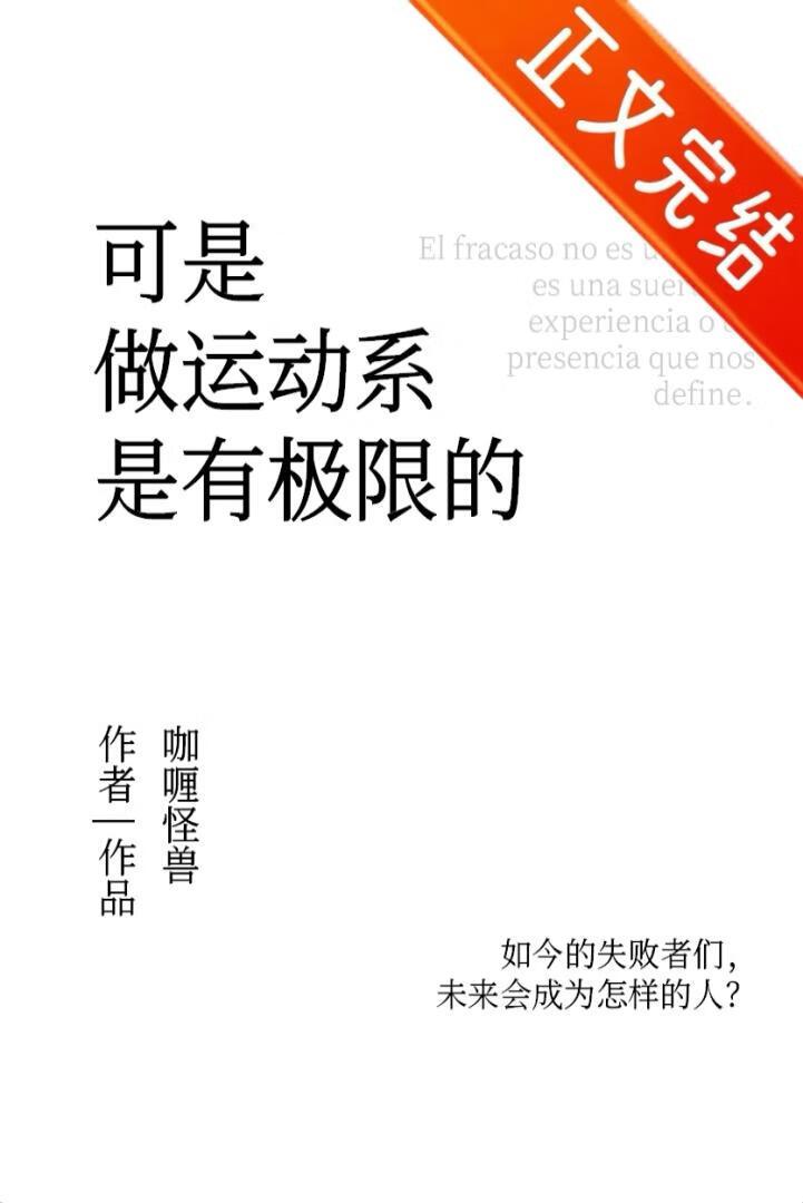 可是做运动系是有极限的排球少年