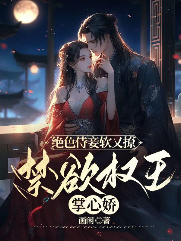 禁欲王爷掌中娇 画闲