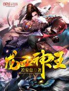 龙血神王百度百科