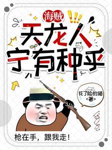 海贼让天龙人再次伟大