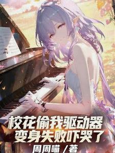 校花总是偷听我心声