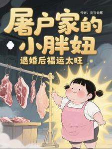 屠户家的小胖妞被退婚后福运太旺全文阅读