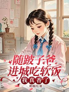 随跛子爸进城吃软饭全文免费阅读