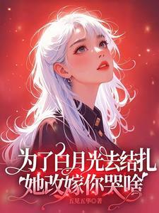 为了白月光的恩宠[快穿