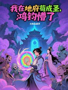 我在地府写程序 艽野君