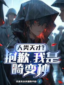 我是畸变种一口气看完