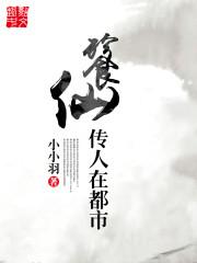 餮仙传人在都市免费
