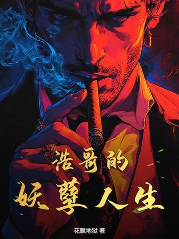 浩哥的妖孽人生在线观看