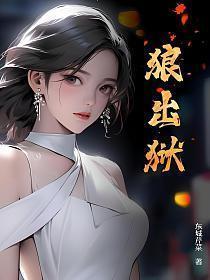 狼出狱大结局免费观看