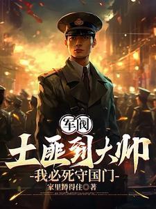 军阀土匪到大帅我必死守东北