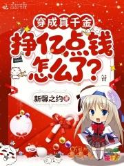 挣亿点钱怎么了