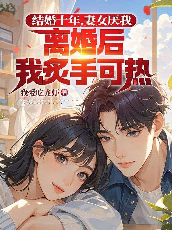 十年婚姻老婆终于背叛了我