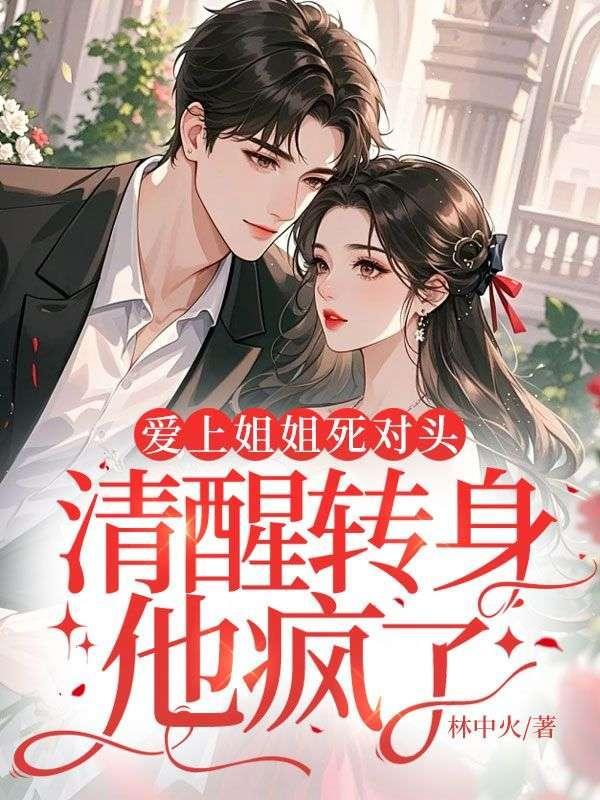 伪装白月光掉马后免费阅读无广告