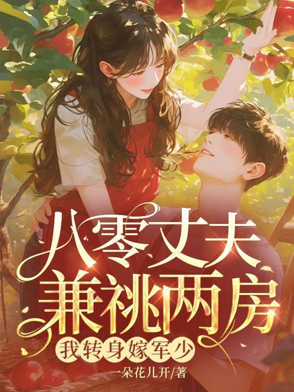 带娃认亲被拒后我手撕渣夫称霸大院全文免费阅读