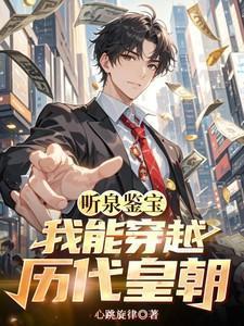 听泉鉴宝我能穿越历代皇朝 心跳旋律