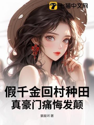 假千金她回家种田格格