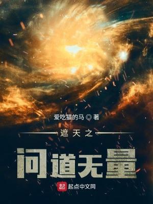 遮天之问道无量 爱吃猫的马