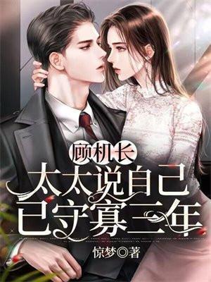太太说自己已守寡三年 笔趣阁