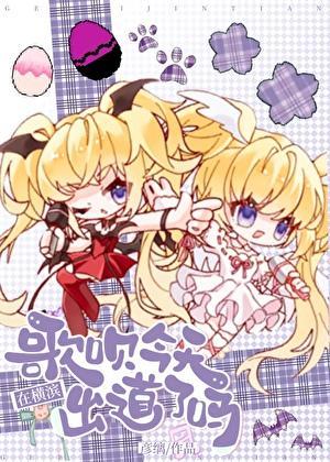 歌呗今天在横滨出道了吗21