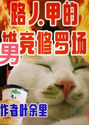 只有男竞存在的修真界 叶余里 免费