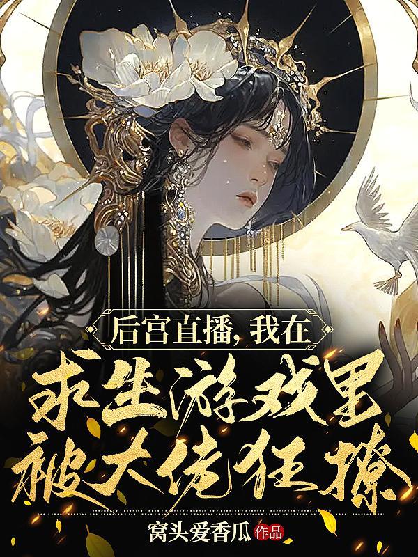 直播后宫生存守则