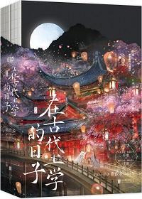 在古代上学的日子第几章表白