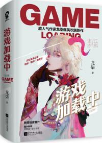 游戏加载中晋江