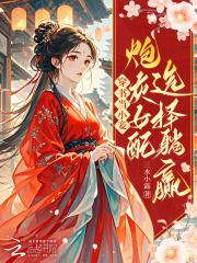 穿书穿成小炮灰