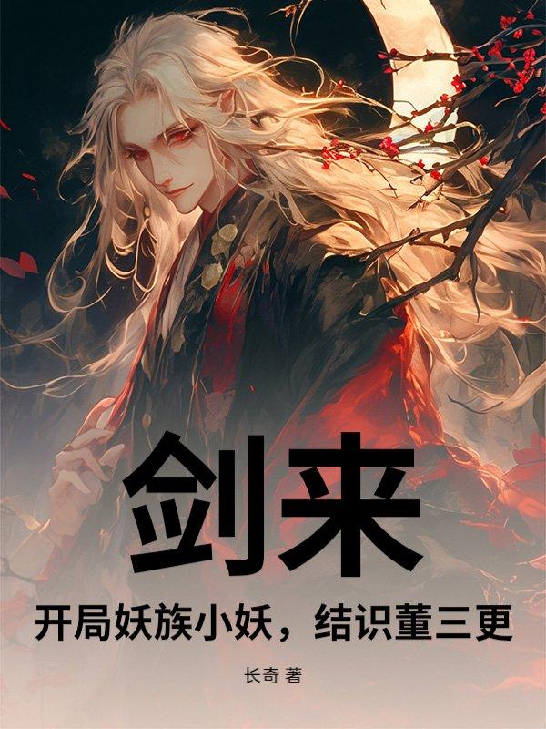 剑来妖族打到哪里了