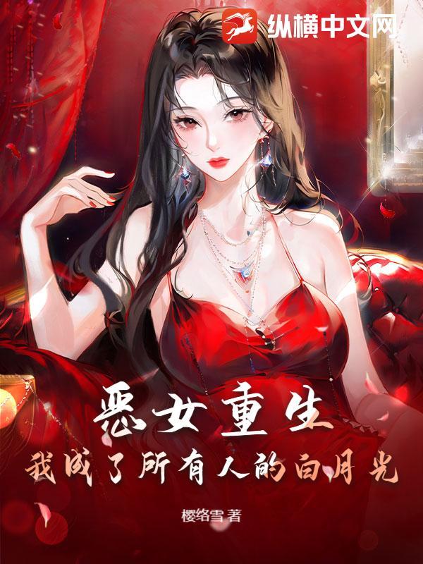 重生成恶女的文