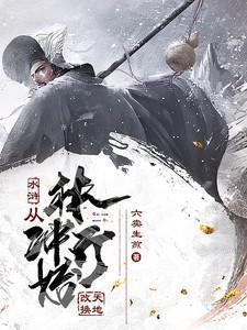 水浒从林冲开始改天换地