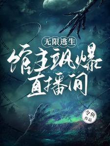 无限逃生指南论坛