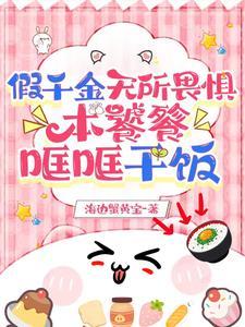 本饕餮哐哐干饭 txt