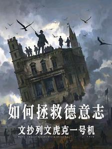 如何拯救德意志文抄列文虎克一号机 著